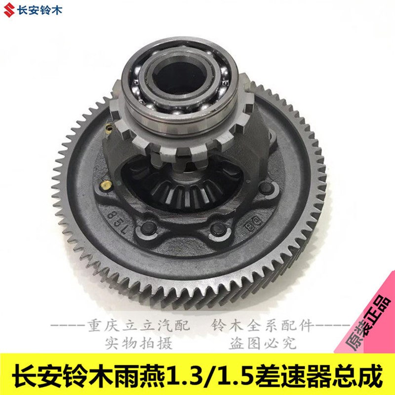 长安铃木雨燕1.3雨燕1.5差速器总成差速器齿轮差速器尾牙原装进口