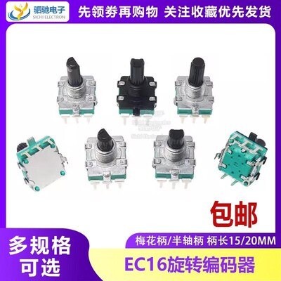 EC16旋转编码带开关数字编码器电位器五脚15MM 20MM梅花柄半轴D轴