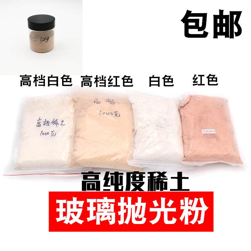 稀土抛光粉玻璃水晶汽车划痕修复材料红色白色氧化铈研磨膏粉