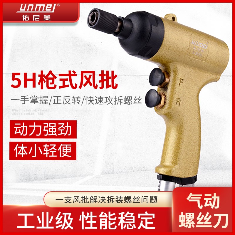 佑尼美9373手枪式5H气动螺丝刀风批风动起子螺丝批气动工具改锥