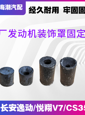 适配长安逸动V7CS35发动机装饰上盖板缓冲块胶垫罩垫固定胶卡扣垫