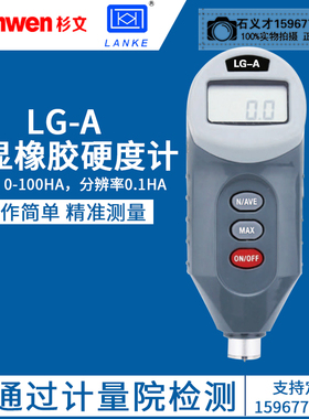 蓝光数显邵氏橡胶硬度计LG-J1硬度计支架LG/A/AO/C数显橡胶硬度计