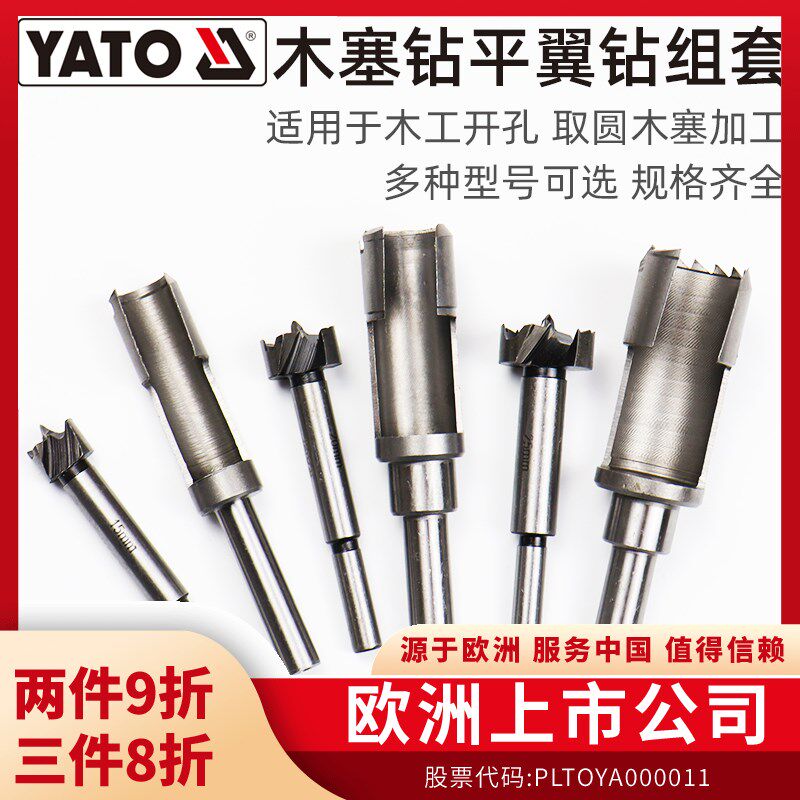 YATO易尔拓木塞钻平翼钻木工钻头组套取圆棒套孔圆木榫钻头套孔钻