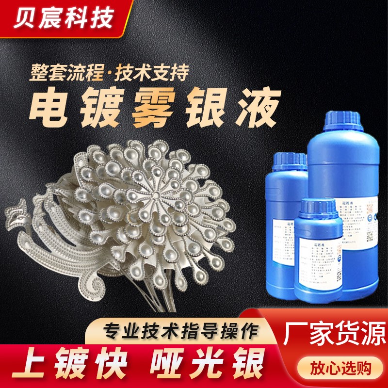 电镀雾银液表面通电无氰哑光银黄紫铜零配件贵金属电镀处理液药水