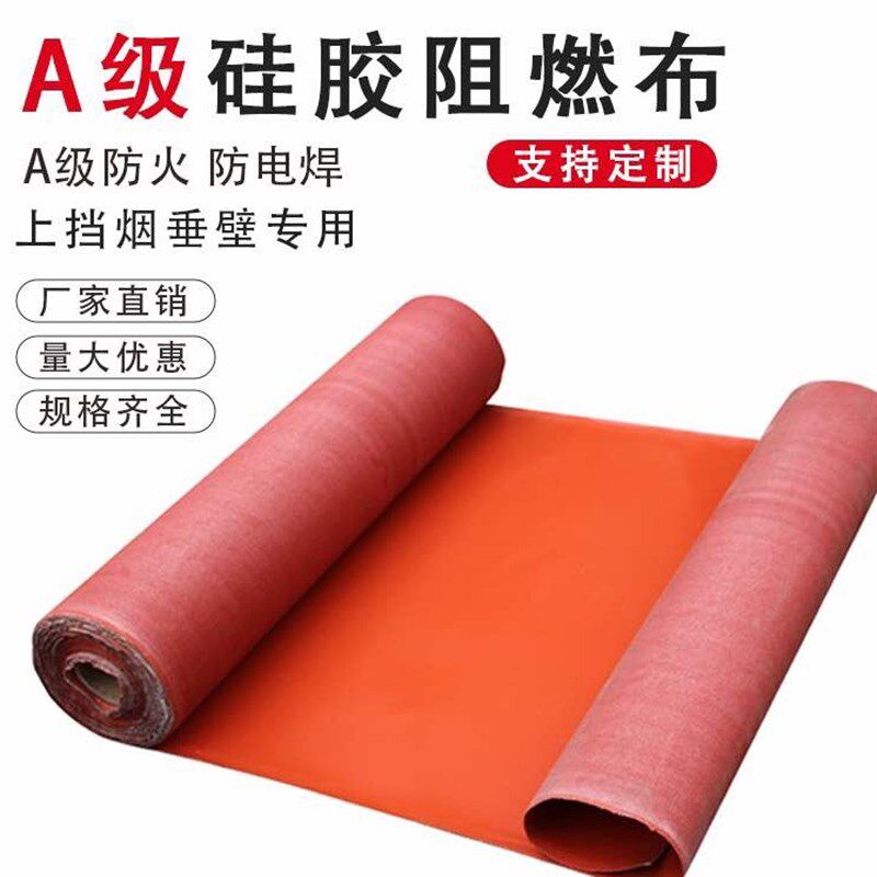A级硅胶防火布阻燃布耐高温玻璃纤维挡烟垂壁布防火布硅钛合金