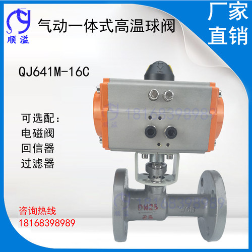 QJ641M-16C气动一体式高温蒸汽法兰球阀dn50 25 40 32 65 80 100