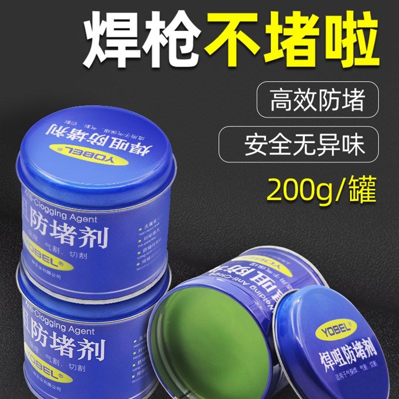 YOBEL焊嘴防堵剂二保焊枪专用防堵膏气保焊机配件气割焊咀防堵油