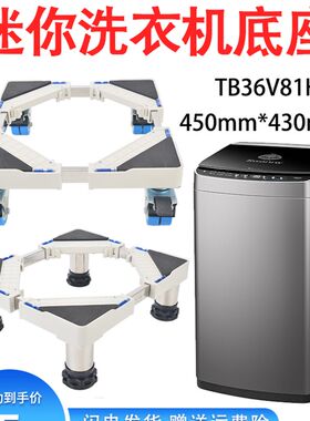 迷你洗衣机底座适用小天鹅3.6公斤TB36V81H小波轮加高滑轮移动架