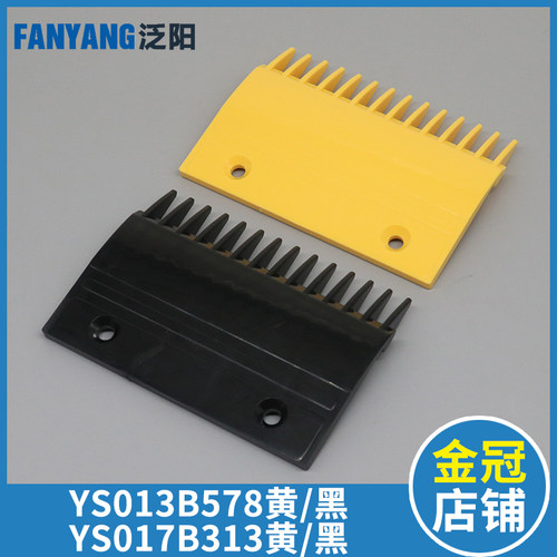 扶梯一代梳齿板YS013B578 二代梳齿板YS017B313 14齿 黑色 黄色