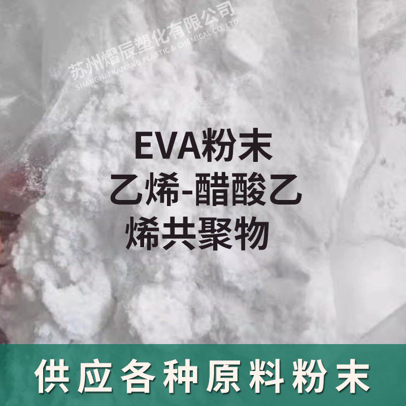 EVA粉末 乙烯-醋酸乙烯共聚物粉微米级高粘度低熔点EVA热熔胶细粉