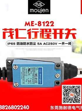 moujen/茂仁行程开关 ME-8122 AZ TZ-8122 限位开关 防油防水防尘