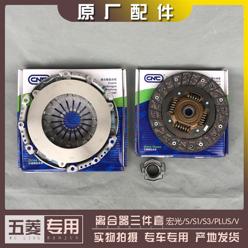 五菱宏光 宏光S 宏光S1 S3 宏光V 荣光V 离合器片及压盘 三件套