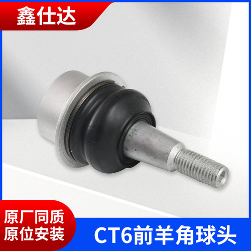 适用于凯迪拉克CT6前羊角球头 ct6下摆臂 凯迪拉克羊角球头总成