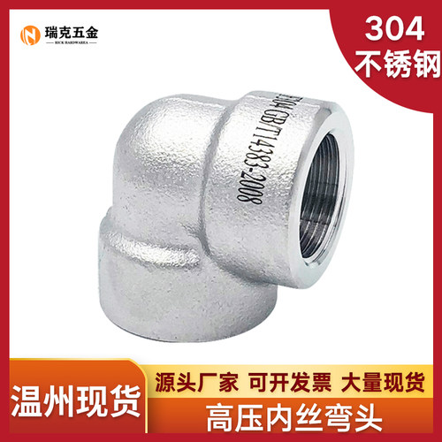 304/316L不锈钢内丝弯头NPT耐140KG高压管件2000LB内螺纹内牙美标