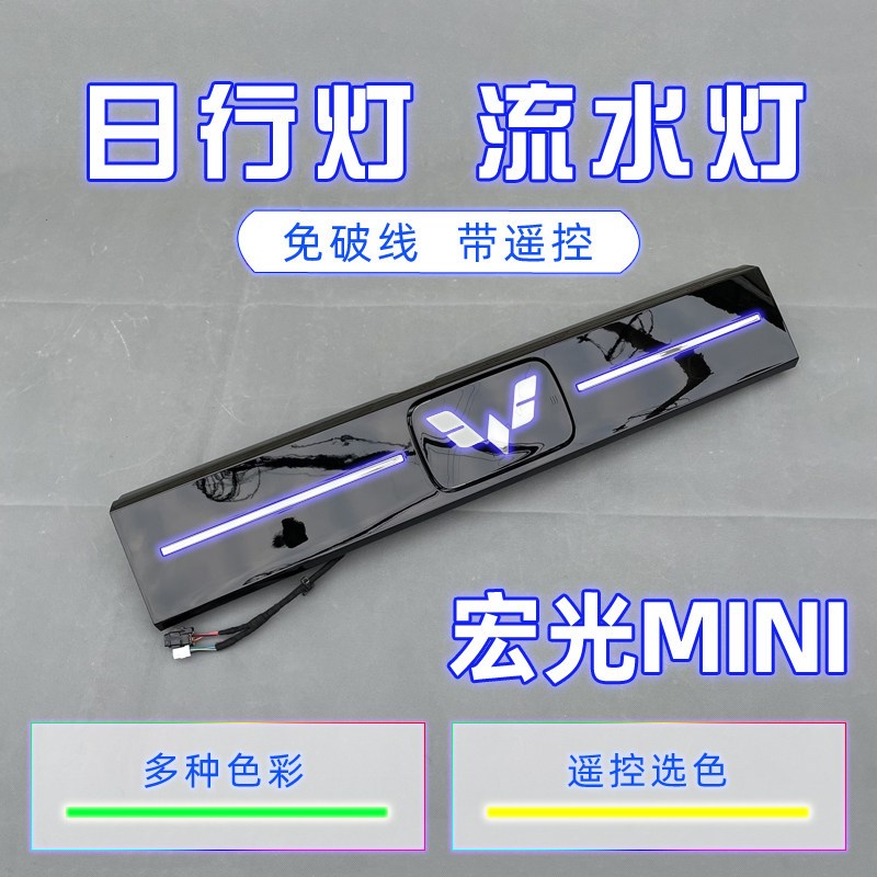 宏光MINI 普通版 马卡龙 GB版 中网改装日行灯 流水灯 发光中网