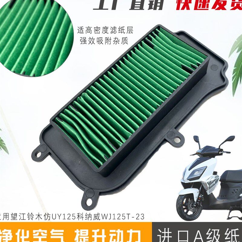 适用望江铃木踏板摩托车仿UY125空气滤芯科纳威WJ125滤清器空滤器