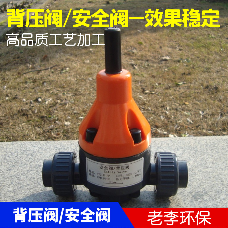 塑料PPR/PVDF/UPVC安全阀/背压阀/单向泄压阀DN15/20/25直插/法兰