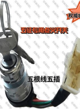 五征农用车点火开关 启动开关点火锁农机配件