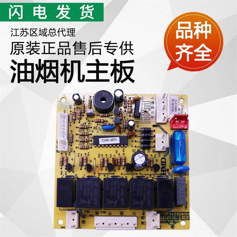 适用华帝抽油烟机配件E805AZ/i11002电脑主板电脑控制板电脑板