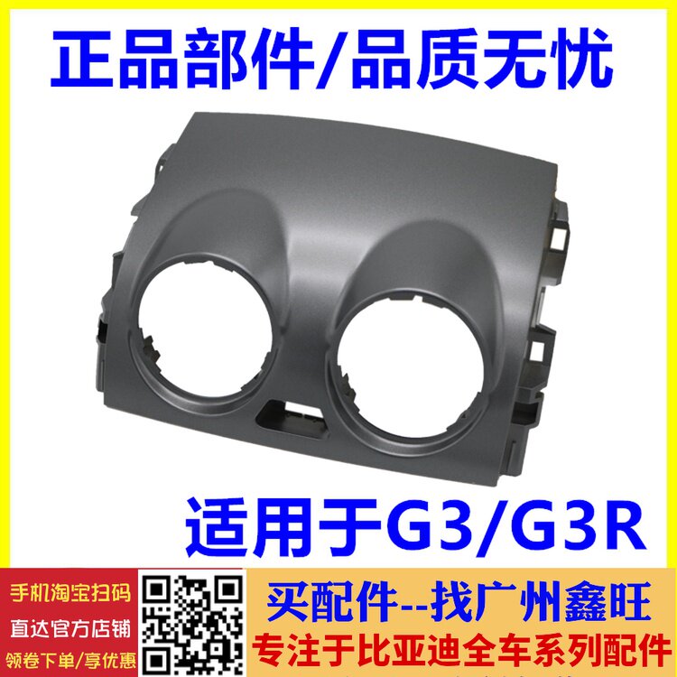 适配 比亚迪G3仪表板中风口 G3R仪表台空调出风口面板 中风口盖板