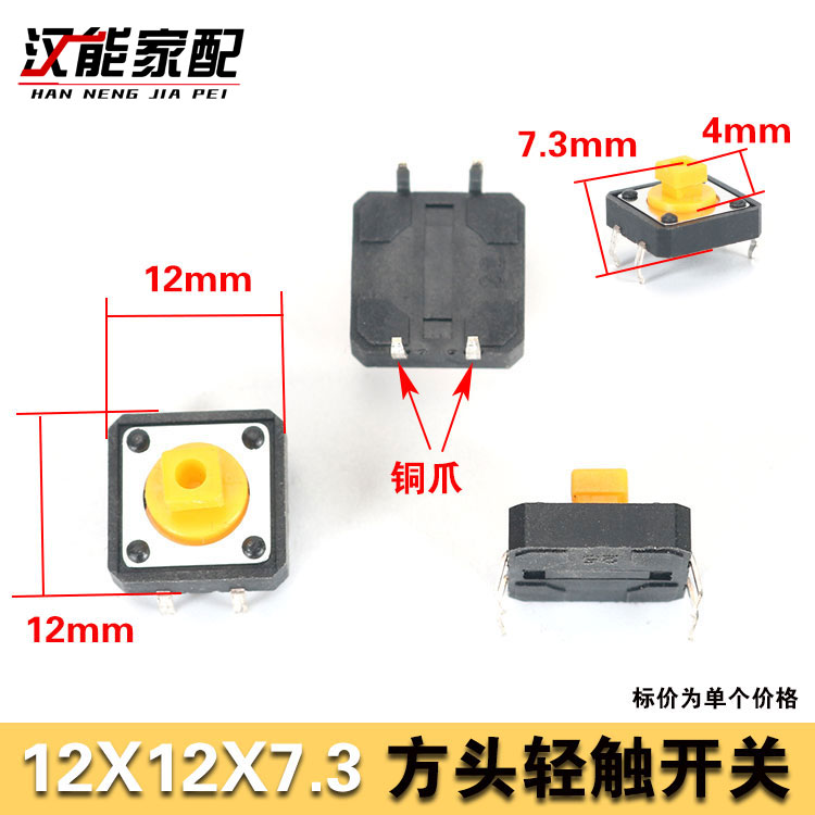 12x12x7.3mm方头铜脚按键开关微动轻触麻将机按键打色机按键4脚