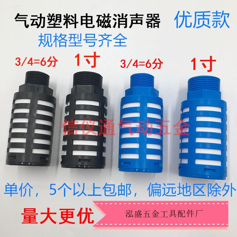 1寸大体电磁阀气控阀静音器mm蓝黑色3/4消音器气动塑料消声器6分