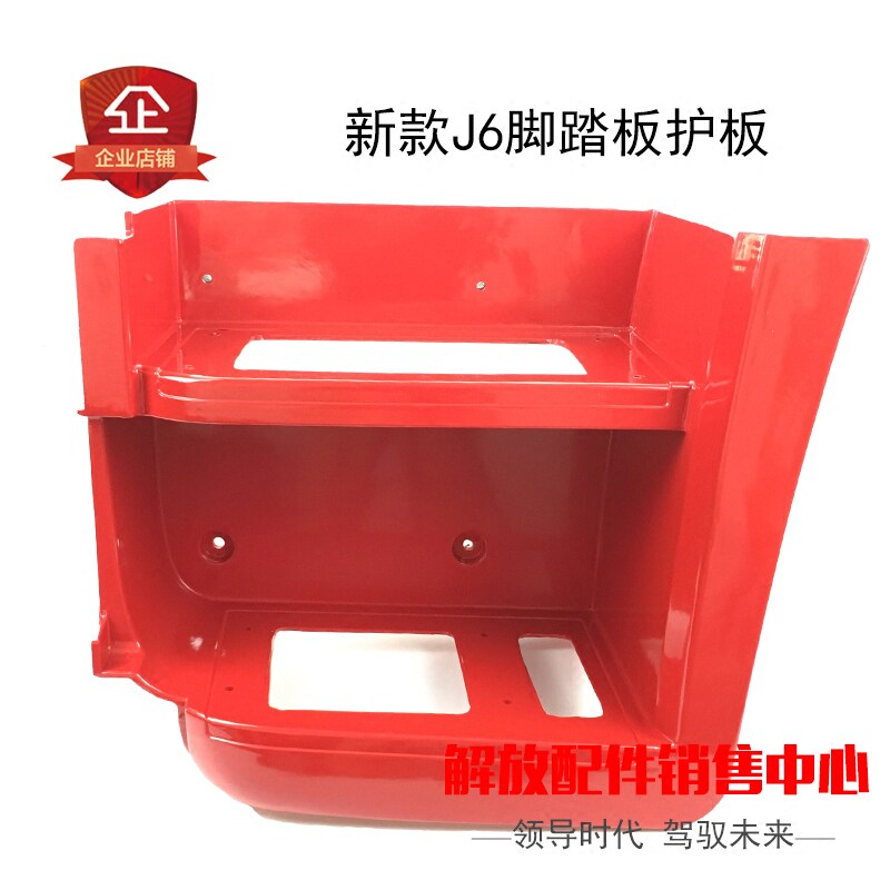 适用解放j6p脚踏板脚踏连接板一汽上车踏板J6原厂配件脚踏板护罩