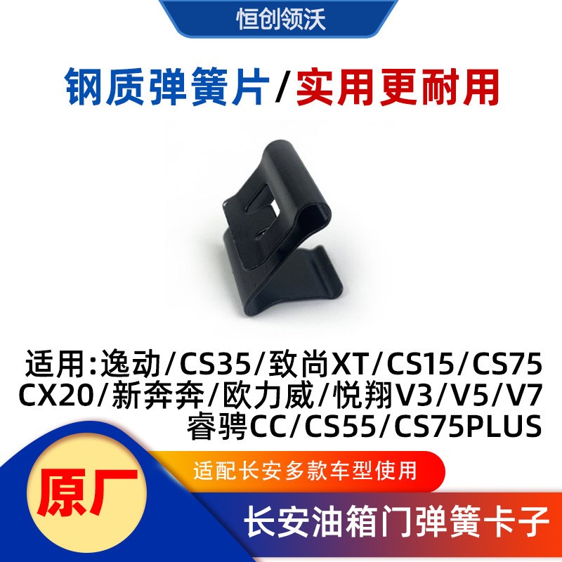适配长安逸动XT悦翔V735CS75PLUS睿骋cc油箱门回位弹簧片块外盖片