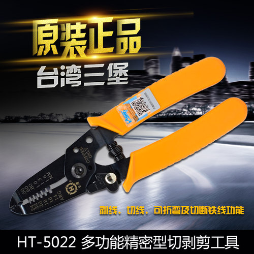 原装正品台湾三堡 HT-5022剥线器 剥线钳 剥皮钳多孔电子剥剪钳