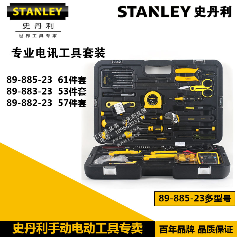 史丹利工53/57/61件电讯工具组套电工维修套装89-883/882-23