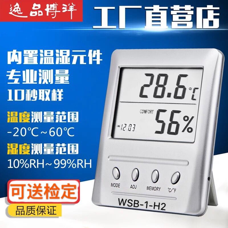 包邮 博洋 WSB-1-H2数显高精度温湿度表 可送检合格温度计 湿度计