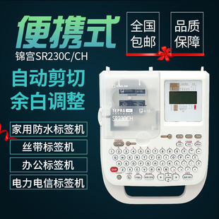 手持热转印便携式锦宫SR230CH标签机 家用线缆姓名贴纸印表机