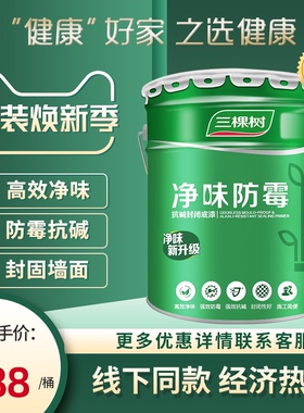 三棵树内墙乳胶漆净味防霉底漆封闭抗碱白色家用环保油漆自刷涂料