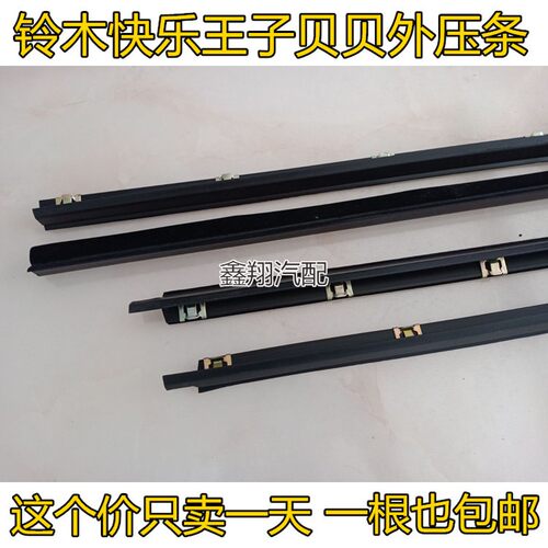 长安铃木奥拓快乐王子车窗玻璃胶条全车外压条内外挡水密封条配件