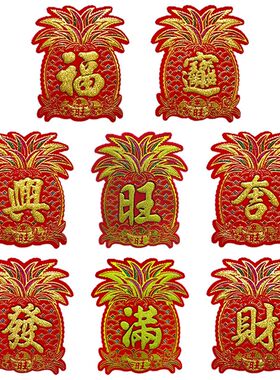 2022虎年春节菠萝绒布福字宝字财字发字兴字招财进宝彩色背胶门贴