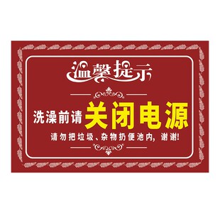 温馨提示洗澡前请关闭电源断电热水器拔掉插头插座开关提示牌指示