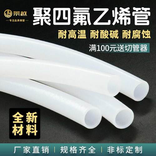 铁氟龙管 乳白色聚四氟乙烯管 四氟管PTFE软管耐腐蚀高温特氟龙管