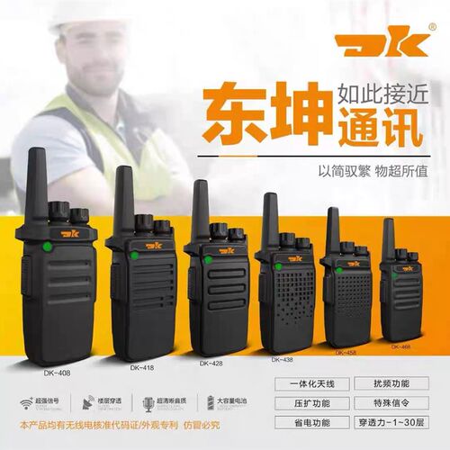 东坤DK318/328/338/368/398 DK408/418/428/458对讲机DK-508无线
