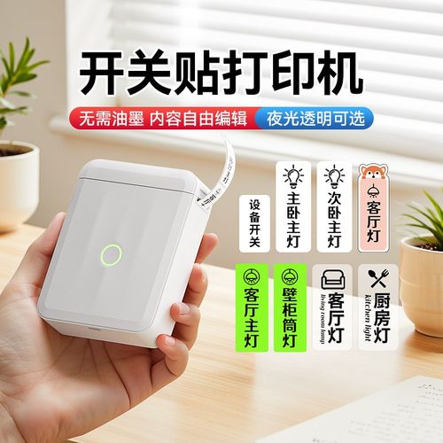 精臣D110开关标识贴打印机小型夜光防水不干胶贴纸空开电箱标签机