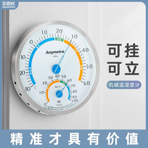 美德时TH604F室内家用温湿度计高精度不锈钢实验室温湿度表TH605F