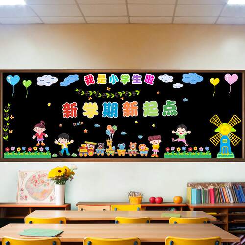 新学期开学主f题墙黑板报墙贴装饰幼儿园环创材料小学教室班级布