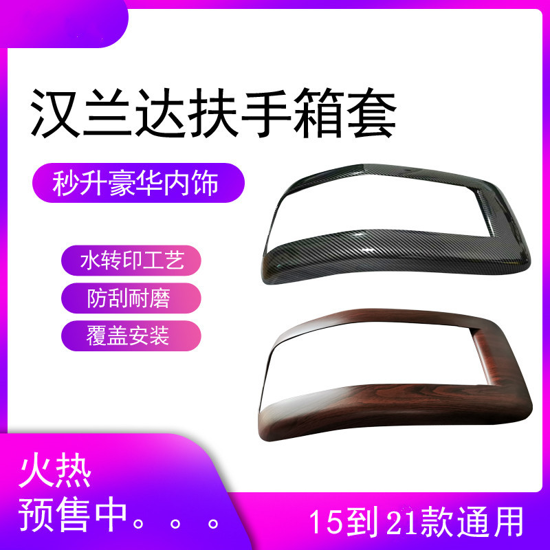 适用15-21款汉兰达扶手箱保护套中央储物盒盖板免拆碳纤纹桃木纹图片