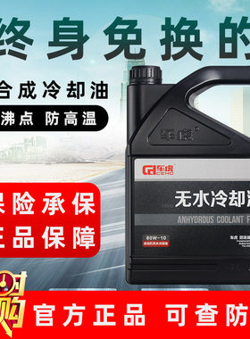 车虎无水冷却液汽车防冻油冷却油油性防冻液可混合爱温无水冷却液