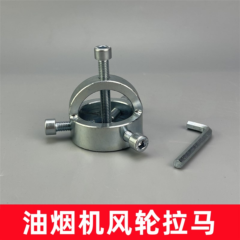 清洗油烟机风轮拉马器拉拔器风机叶轮刮铲刀涡轮维修拆卸专用工具图片