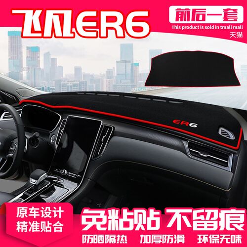 适用荣威飞凡er6中控台仪表盘避光垫防晒垫内饰装饰遮阳汽车用品