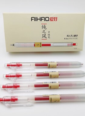 爱好文具X97学生用红笔水笔简约按动笔0.5mm黑色纯之风按动中性笔