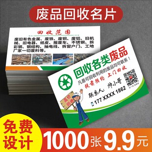 废品回收名片 收购废品金属家具旧衣服衣物五金废铁手机电脑废纸