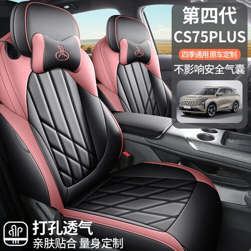 长安CS75PLUS第四代专用汽车座套全包座椅套四季通用坐垫皮革座垫