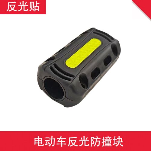 电动车反光片外卖车护杠防摔块反光条充电动摩托车护杠安全块改装