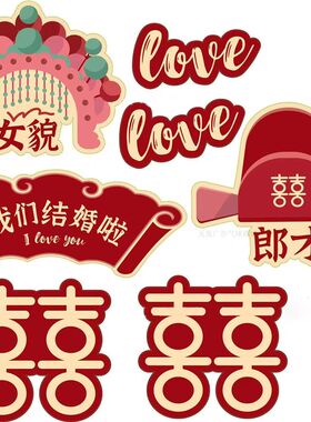 结婚彩色喜字卡纸婚房气球装饰房间客厅墙贴门贴欧式婚礼布置